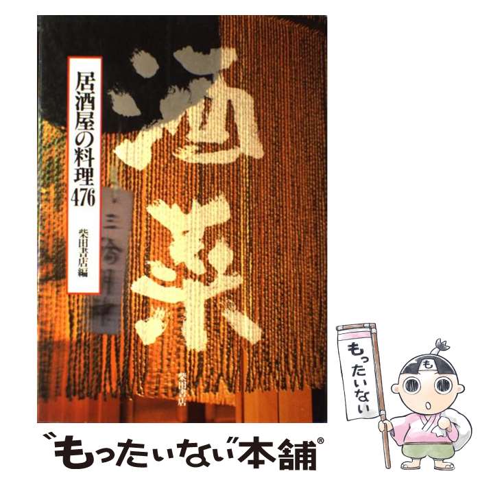 楽天もったいない本舗　楽天市場店【中古】 酒菜 居酒屋の料理476 / 柴田書店書籍編集部 / 柴田書店 [単行本]【メール便送料無料】【最短翌日配達対応】