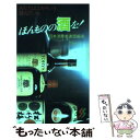 【中古】 ほんものの酒を！ / 日本消費者連盟 / 三一書房 [新書]【メール便送料無料】【あす楽対応】