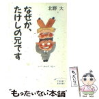 【中古】 なぜか、たけしの兄です / 北野 大 / 主婦と生活社 [文庫]【メール便送料無料】【あす楽対応】