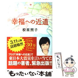 【中古】 幸福への近道 / 松原 照子 / 主婦と生活社 [単行本]【メール便送料無料】【あす楽対応】