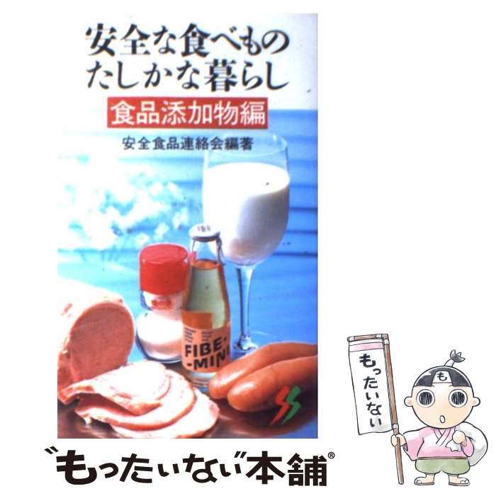  安全な食べものたしかな暮らし 食品添加物編 / 安全食品連絡会 / 三一書房 