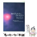 【中古】 それでも人生にイエスと言う / ヴィクトール E フランクル, 山田 邦男, 松田 美佳 / 春秋社 単行本 【メール便送料無料】【あす楽対応】