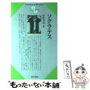 【中古】 ソクラテス / 中野 幸次 / 清水書院 [単行本