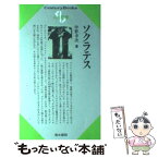 【中古】 ソクラテス / 中野 幸次 / 清水書院 [単行本]【メール便送料無料】【あす楽対応】