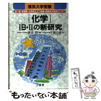 【中古】 「化学」1B・2の新研究 理工農・医歯薬・生物系および保健・医療系志望者のた / 卜部 吉庸 / 三省堂 [単行本]【メール便送料無料】【あす楽対応】