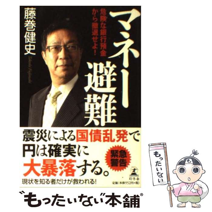 【中古】 マネー避難 危険な銀行預金から撤退せよ！ / 藤巻健史 / 幻冬舎 単行本（ソフトカバー） 【メール便送料無料】【あす楽対応】