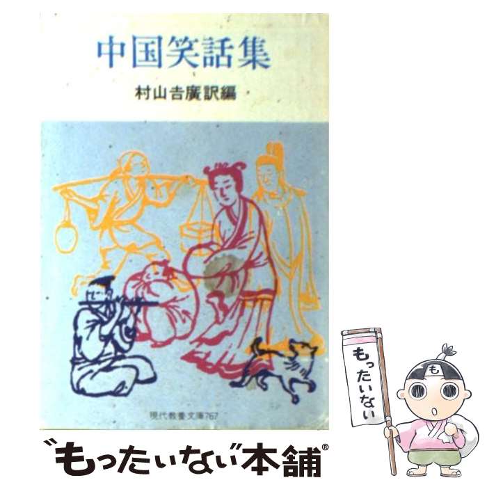 【中古】 中国笑話集 / 村山 吉廣 / 社会思想社 [文庫]【メール便送料無料】【あす楽対応】