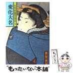 【中古】 変化大名 / 山手 樹一郎 / 春陽堂書店 [文庫]【メール便送料無料】【あす楽対応】