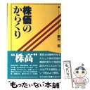 【中古】 株価のからくり / 奥村 宏 / 社会思想社 文庫 【メール便送料無料】【あす楽対応】