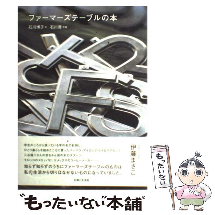 【中古】 ファーマーズテーブルの本 / 石川 博子 / 主婦と生活社 単行本 【メール便送料無料】【最短翌日配達対応】