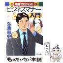 【中古】 知識ゼロからのビジネスマナー入門 / 弘兼 憲史 / 幻冬舎 単行本 【メール便送料無料】【あす楽対応】