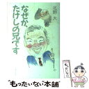 【中古】 なぜか たけしの兄です / 北野 大 / 主婦と生活社 単行本 【メール便送料無料】【あす楽対応】