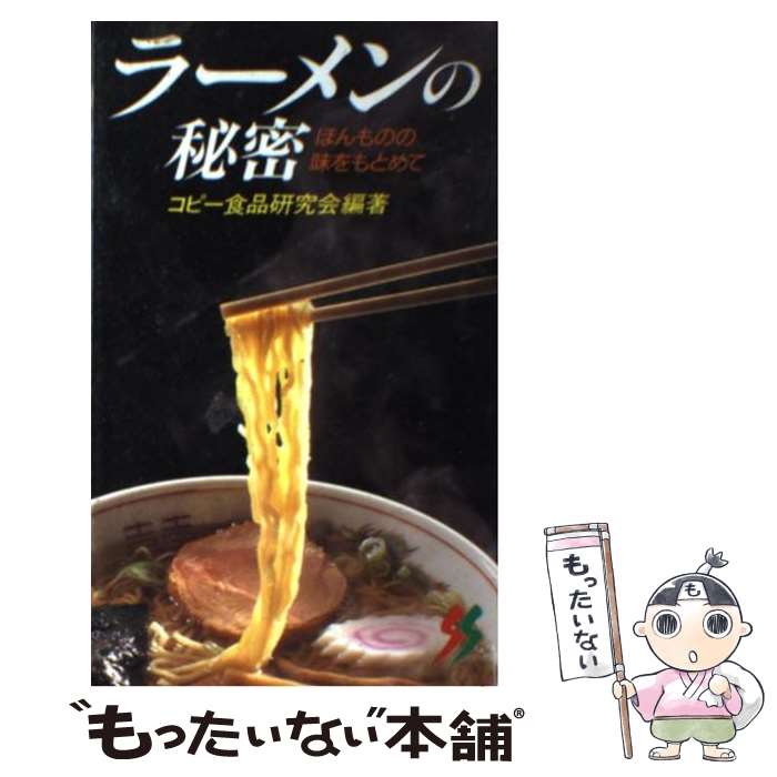 【中古】 ラーメンの秘密 ほんものの味をもとめて / コピー食品研究会 / 三一書房 [新書]【メール便送..