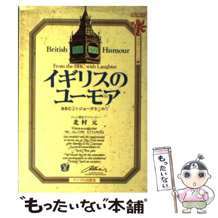 【中古】 イギリスのユーモア BBCよりジョークをこめて BBCライオン・シリーズ3 北村元 / 北村 元 / サイマル出版会 [単行本]【メール便送料無料】【最短翌日配達対応】