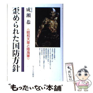 【中古】 歪められた国防方針 昭和天皇と陸海軍 / 成瀬　恭 / サイマル出版会 [単行本]【メール便送料無料】【あす楽対応】