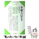  平塚らいてう / 小林 登美枝 / 清水書院 