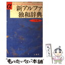  新アルファ独和辞典 / 池内 宣夫 / 三修社 