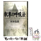 【中古】 釈尊の呼吸法 大安般守意経に学ぶ / 村木 弘昌 / 春秋社 [単行本]【メール便送料無料】【あす楽対応】