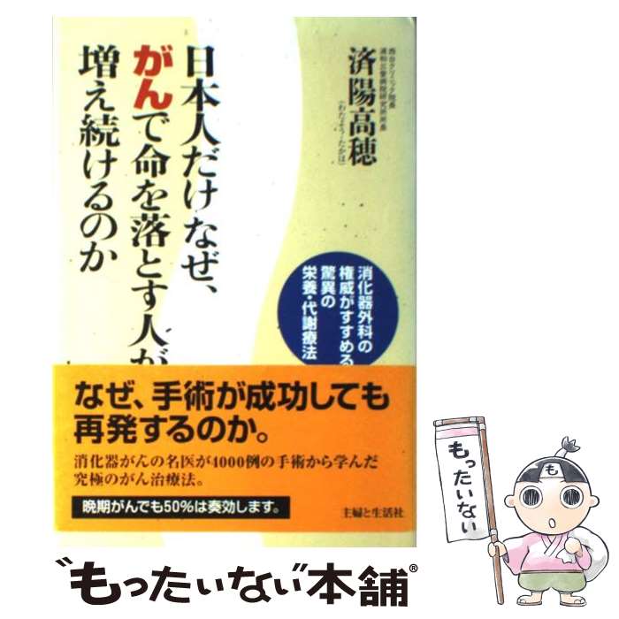 【中古】 日本人だけなぜ、がんで命を落とす人が増え続けるのか 消化器外科の権威がすすめる驚異の栄養・代謝療法 / 済陽 高穂 / 主婦 [単行本]【メール便送料無料】【最短翌日配達対応】
