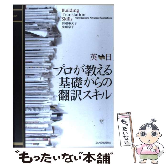 【中古】 英←→日プロが教える基礎からの翻訳スキル / 田辺希久子, 光藤京子 / 三修社 [単行本（ソフトカバー）]【メール便送料無料】【最短翌日配達対応】