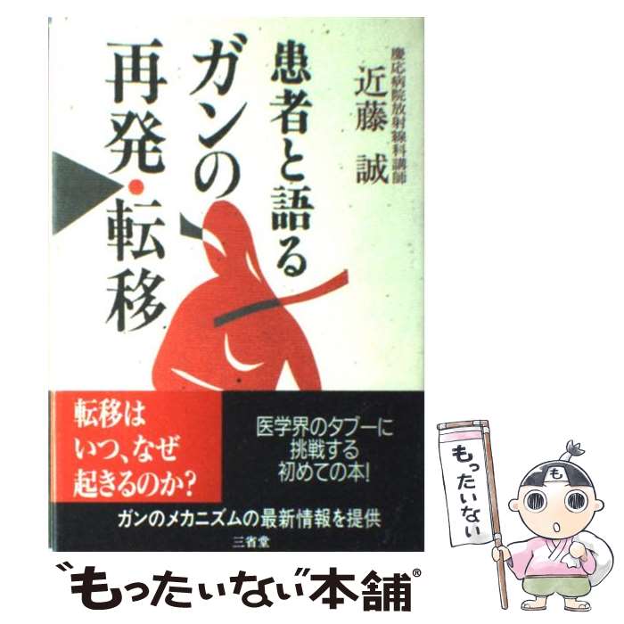 楽天市場】近藤誠 ガン 本の通販