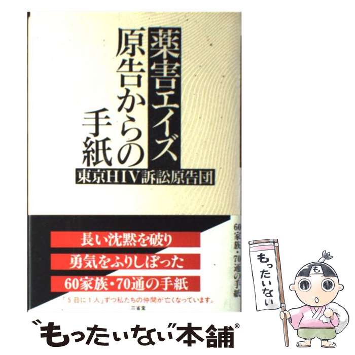 【中古】 薬害エイズ原告からの手紙 / 東京HIV訴訟原告団 / 三省堂 [単行本]【メール便送料無料】【あす楽対応】