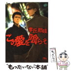 【中古】 この愛を喰らえ / 李丘 那岐, 九號 / 幻冬舎コミックス [文庫]【メール便送料無料】【あす楽対応】