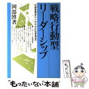 【中古】 戦略行動型リーダーシップ 内部管理者から内外対応型管理者へ / 岡部 博 / 産業能率大学出版部 [単行本]【メール便送料無料】【あす楽対応】