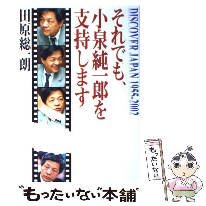 【中古】 それでも、小泉純一郎を支持します Discover　Japan　1955ー2002 / 田原 総一朗 / 幻冬舎 [単行本]【メール便送料無料】【最短翌日配達対応】