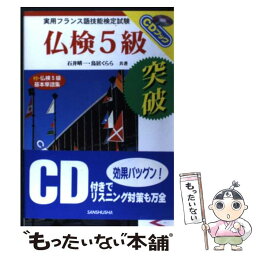 【中古】 仏検5級突破 / 三修社 / 三修社 [単行本]【メール便送料無料】【あす楽対応】