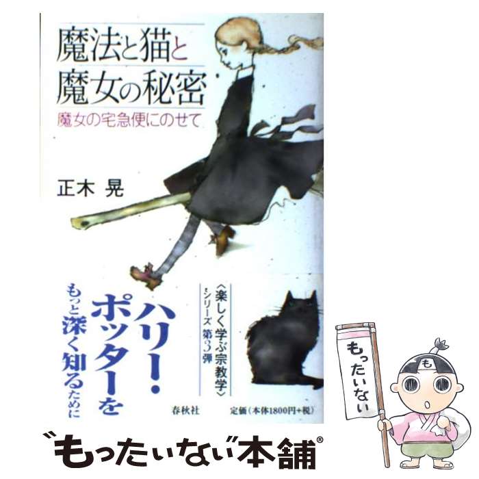 【中古】 魔法と猫と魔女の秘密 魔女の宅急便にのせて / 正木 晃 / 春秋社 [単行本]【メール便送料無料】【最短翌日配達対応】