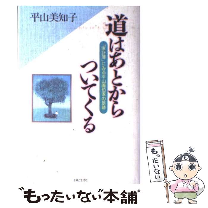 【中古】 道はあとからついてくる 「家計簿」にみる平山画伯家の足跡 / 平山 美知子 / 主婦と生活社 [..