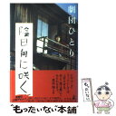 【中古】 陰日向に咲く / 劇団ひとり / 幻冬舎 [単行本]【メール便送料無料】【あす楽対応】