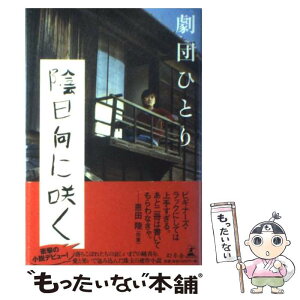 【中古】 陰日向に咲く / 劇団ひとり / 幻冬舎 [単行本]【メール便送料無料】【あす楽対応】