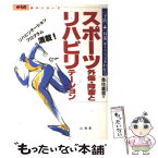 【中古】 スポーツ外傷・障害とリハビリテーション 「予防」→「対策」がイラストでわかる / 魚住 廣信 / 山海堂 [単行本]【メール便送料無料】【あす楽対応】