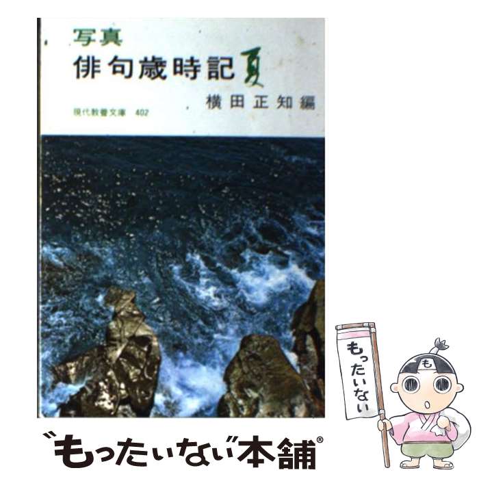 【中古】 写真俳句歳時記 夏 / 横田 正知 / 社会思想社 [ペーパーバック]【メール便送料無料】【あす楽対応】