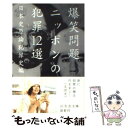 【中古】 ニッポンの犯罪12選 / 爆笑問題 / 幻冬舎 文庫 【メール便送料無料】【あす楽対応】