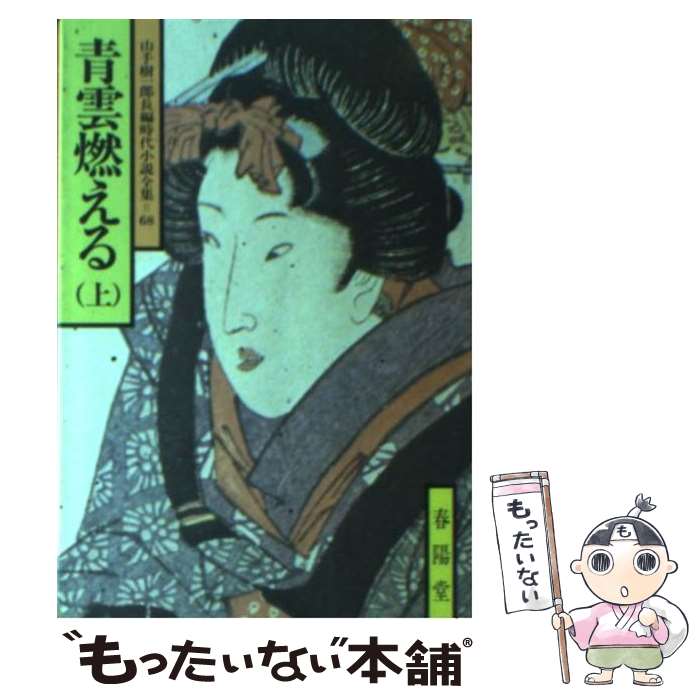 【中古】 青雲燃える 上 / 山手 樹一郎 / 春陽堂書店 [文庫]【メール便送料無料】【あす楽対応】