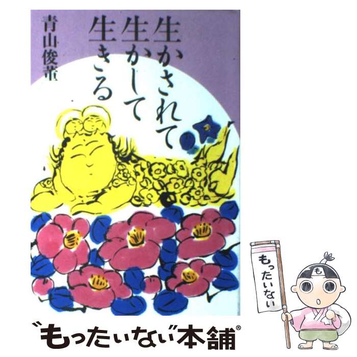 著者：青山 俊董出版社：春秋社サイズ：単行本ISBN-10：4393153049ISBN-13：9784393153048■こちらの商品もオススメです ● 大人のマナーものの言い方便利帳 / 知的生活研究所 / 青春出版社 [単行本（ソフトカバー）] ● 幸せは急がないで / 青山 俊董, 瀬戸内 寂聴 / 光文社 [文庫] ● 悲しみはあした花咲く / 青山 俊董 / 光文社 [単行本] ● 私だけの仏教 / 玄侑 宗久 / 講談社 [新書] ● 「図解」禅のすべて / 光文社 / 光文社 [文庫] ● 迷わない　坐禅の作法 / 枡野 俊明 / 河出書房新社 [単行本（ソフトカバー）] ● 泥があるから、花は咲く / 青山 俊董 / 幻冬舎 [単行本] ● ブッダの人生哲学 / 田上 太秀 / 講談社 [単行本（ソフトカバー）] ● あなたに贈ることばの花束 / 青山 俊董 / 春秋社 [単行本（ソフトカバー）] ● 老い力 / 佐藤 愛子 / 海竜社 [単行本] ● 道はるかなりとも / 青山 俊董 / 佼成出版社 [単行本] ● 覚悟の決め方 / 河野 太通, 南 直哉, 釈 徹宗, 田口 弘願, 小池 龍之介 / 扶桑社 [単行本] ● 一度きりの人生だから / 青山 俊董 / 海竜社 [単行本] ● 道元禅師典座教訓すずやかに生きる / 青山 俊董 / 大蔵出版 [単行本] ● 禅のことばに生き方を学ぶ / 青山 俊董 / 春秋社 [単行本] ■通常24時間以内に出荷可能です。※繁忙期やセール等、ご注文数が多い日につきましては　発送まで48時間かかる場合があります。あらかじめご了承ください。 ■メール便は、1冊から送料無料です。※宅配便の場合、2,500円以上送料無料です。※最短翌日配達ご希望の方は、宅配便をご選択下さい。※「代引き」ご希望の方は宅配便をご選択下さい。※配送番号付きのゆうパケットをご希望の場合は、追跡可能メール便（送料210円）をご選択ください。■ただいま、オリジナルカレンダーをプレゼントしております。■お急ぎの方は「もったいない本舗　お急ぎ便店」をご利用ください。最短翌日配送、手数料298円から■まとめ買いの方は「もったいない本舗　おまとめ店」がお買い得です。■中古品ではございますが、良好なコンディションです。決済は、クレジットカード、代引き等、各種決済方法がご利用可能です。■万が一品質に不備が有った場合は、返金対応。■クリーニング済み。■商品画像に「帯」が付いているものがありますが、中古品のため、実際の商品には付いていない場合がございます。■商品状態の表記につきまして・非常に良い：　　使用されてはいますが、　　非常にきれいな状態です。　　書き込みや線引きはありません。・良い：　　比較的綺麗な状態の商品です。　　ページやカバーに欠品はありません。　　文章を読むのに支障はありません。・可：　　文章が問題なく読める状態の商品です。　　マーカーやペンで書込があることがあります。　　商品の痛みがある場合があります。