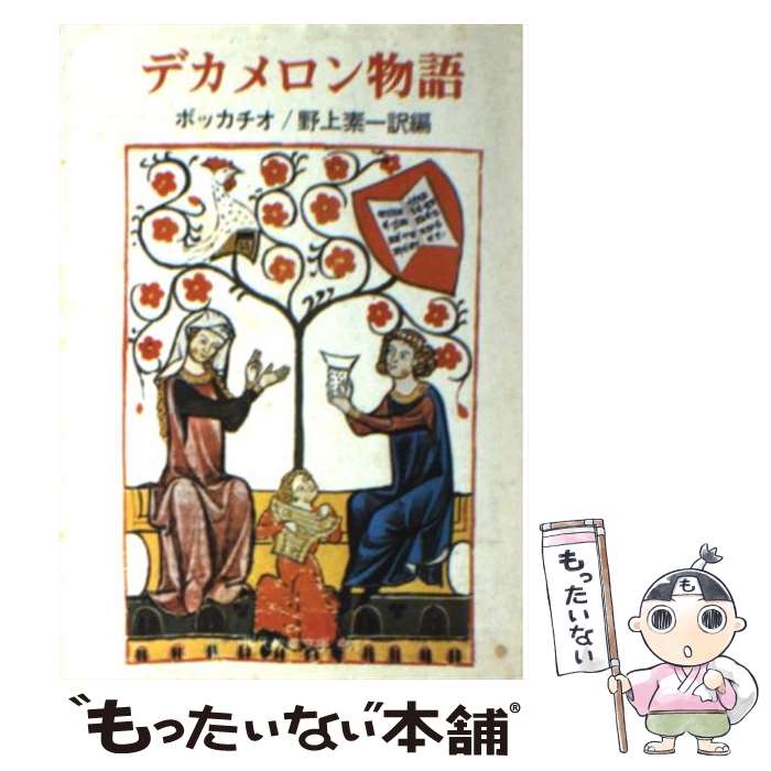 【中古】 デカメロン物語 / ボッカチオ, 野上 素一 / 社会思想社 [文庫]【メール便送料無料】【あす楽対応】