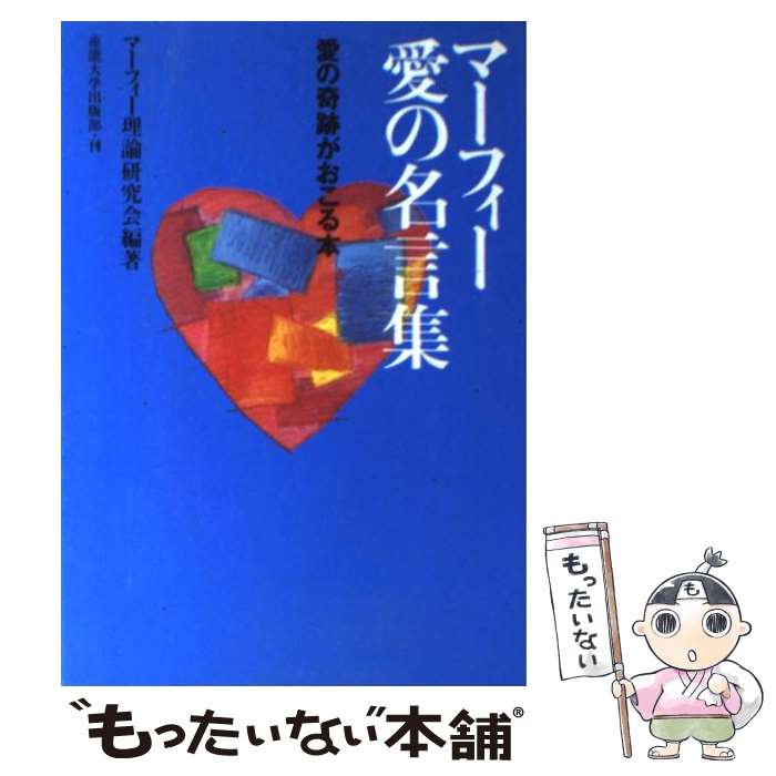 【中古】 マーフィー愛の名言集 愛の奇跡がおこる本 / マーフィー理論研究会 / 産能大出版部 [単行本（ソフトカバー）]【メール便送料無料】【最短翌日配達対応】