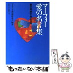 【中古】 マーフィー愛の名言集 愛の奇跡がおこる本 / マーフィー理論研究会 / 産能大出版部 [単行本（ソフトカバー）]【メール便送料無料】【あす楽対応】