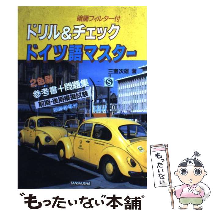 【中古】 ドリル＆チェックドイツ語マスター / 三修社 / 三修社 [単行本]【メール便送料無料】【あす楽対応】