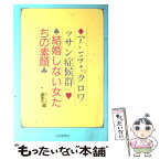 【中古】 アンチ・『クロワッサン症候群』 結婚しない女たちの素顔 / わいふ編集部 / 社会思想社 [単行本]【メール便送料無料】【あす楽対応】