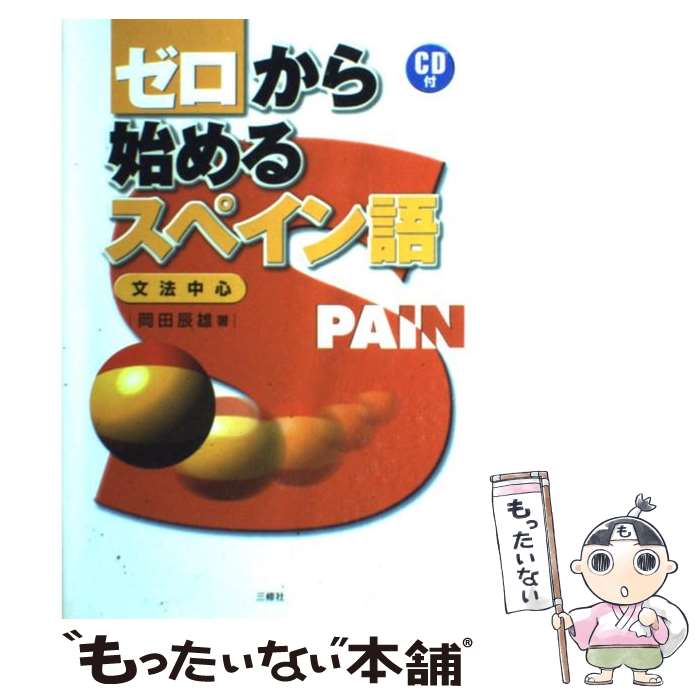 【中古】 ゼロから始めるスペイン語 文法中心 / 岡田 辰雄 / 三修社 単行本 【メール便送料無料】【あす楽対応】