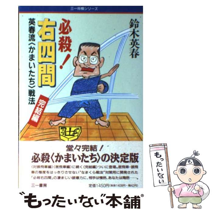 楽天もったいない本舗　楽天市場店【中古】 必殺！右四間 英春流〈かまいたち〉戦法完結編 / 鈴木 英春 / 三一書房 [単行本]【メール便送料無料】【あす楽対応】