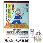 【中古】 必殺！右四間 英春流〈かまいたち〉戦法完結編 / 鈴木 英春 / 三一書房 [単行本]【メール便送料無料】【あす楽対応】