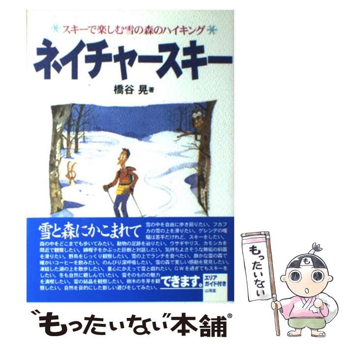 【中古】 ネイチャースキー スキーで楽しむ雪の森のハイキング / 橋谷 晃 / 山海堂 [単行本]【メール便送料無料】【あす楽対応】