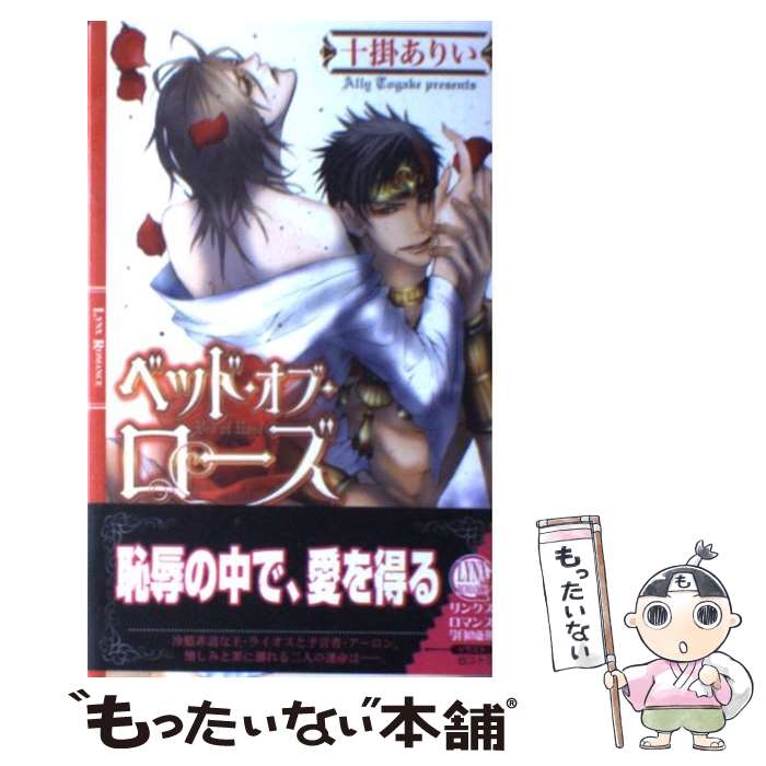 【中古】 ベッド オブ ローズ / 十掛 ありい, 白コトラ / 幻冬舎コミックス 単行本 【メール便送料無料】【最短翌日配達対応】