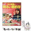 【中古】 丸山晴美の明るい節約学 / 丸山 晴美 / 主婦と生活社 ムック 【メール便送料無料】【あす楽対応】